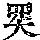 《康熙字典》