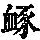 《康熙字典》