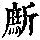 《康熙字典》