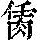 《康熙字典》