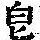 《康熙字典》