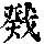 《康熙字典》