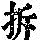 《康熙字典》