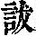 《康熙字典》