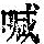 《康熙字典》