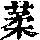《康熙字典》