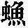 《康熙字典》