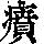 《康熙字典》
