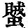 《康熙字典》
