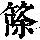 《康熙字典》
