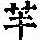 《康熙字典》