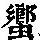 《康熙字典》