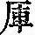 《康熙字典》