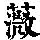 《康熙字典》