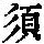 《康熙字典》