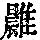 《康熙字典》