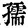 《康熙字典》
