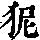 《康熙字典》