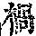 《康熙字典》