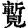 《康熙字典》