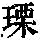 《康熙字典》