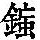 《康熙字典》