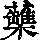 《康熙字典》