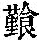 《康熙字典》