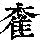 《康熙字典》