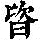 《康熙字典》