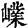 《康熙字典》