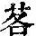 《康熙字典》