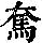 《康熙字典》