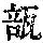 《康熙字典》