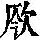 《康熙字典》