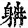 《康熙字典》