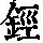 《康熙字典》