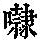 《康熙字典》