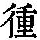 《康熙字典》