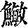 《康熙字典》