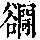《康熙字典》