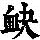 《康熙字典》