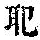 《康熙字典》