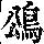 《康熙字典》