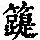 《康熙字典》