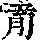 《康熙字典》