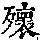 《康熙字典》