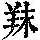 《康熙字典》