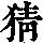《康熙字典》