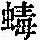 《康熙字典》